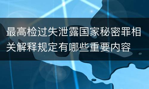 最高检过失泄露国家秘密罪相关解释规定有哪些重要内容