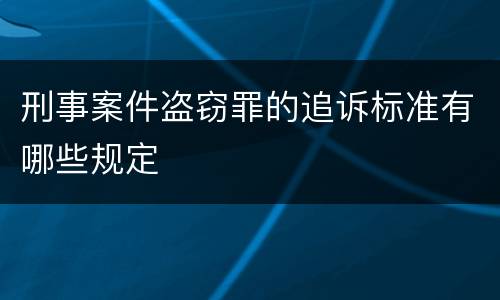 刑事案件盗窃罪的追诉标准有哪些规定