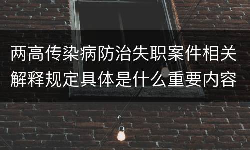 两高传染病防治失职案件相关解释规定具体是什么重要内容