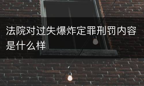 法院对过失爆炸定罪刑罚内容是什么样