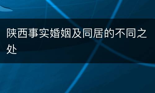 陕西事实婚姻及同居的不同之处