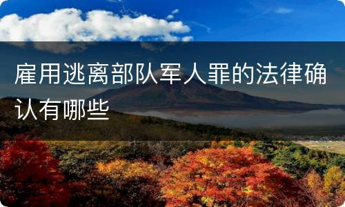 雇用逃离部队军人罪的法律确认有哪些