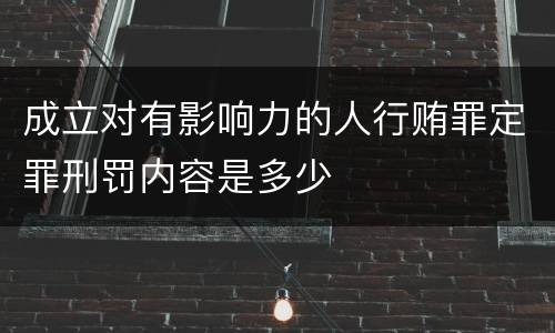 成立对有影响力的人行贿罪定罪刑罚内容是多少