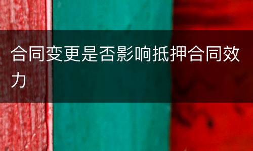 合同变更是否影响抵押合同效力