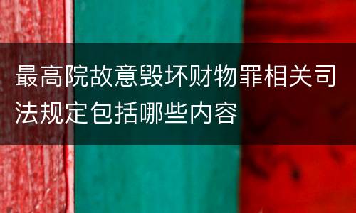 最高院故意毁坏财物罪相关司法规定包括哪些内容