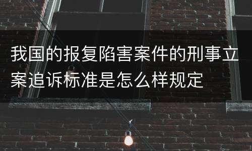 我国的报复陷害案件的刑事立案追诉标准是怎么样规定