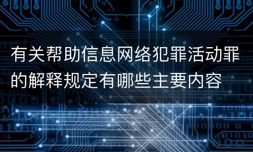 有关帮助信息网络犯罪活动罪的解释规定有哪些主要内容