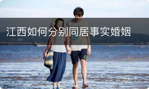 江西如何分别同居事实婚姻