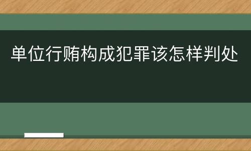 单位行贿构成犯罪该怎样判处