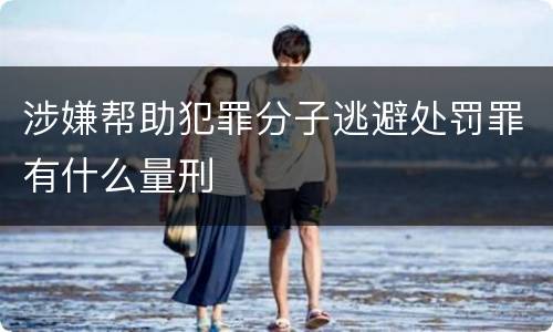 涉嫌帮助犯罪分子逃避处罚罪有什么量刑