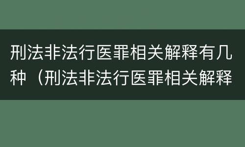刑法非法行医罪相关解释有几种（刑法非法行医罪相关解释有几种形式）