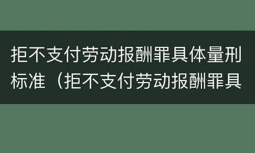 拒不支付劳动报酬罪具体量刑标准（拒不支付劳动报酬罪具体量刑标准是）