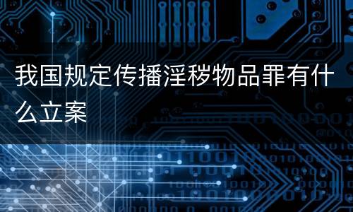 我国规定传播淫秽物品罪有什么立案