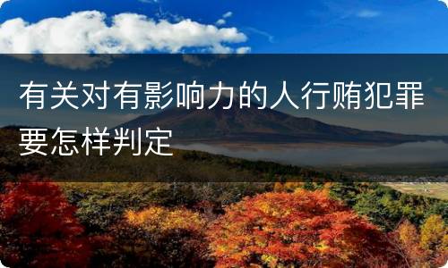 有关对有影响力的人行贿犯罪要怎样判定