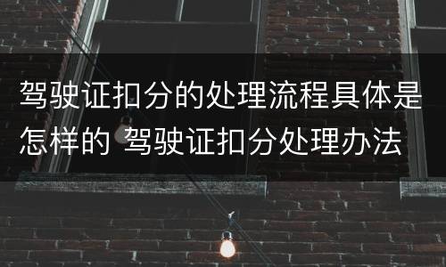驾驶证扣分的处理流程具体是怎样的 驾驶证扣分处理办法