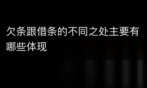 欠条跟借条的不同之处主要有哪些体现
