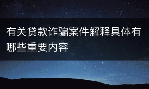 有关贷款诈骗案件解释具体有哪些重要内容