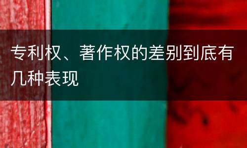 专利权、著作权的差别到底有几种表现