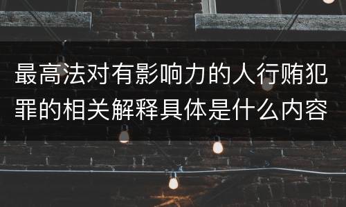 最高法对有影响力的人行贿犯罪的相关解释具体是什么内容
