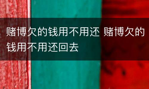 赌博欠的钱用不用还 赌博欠的钱用不用还回去