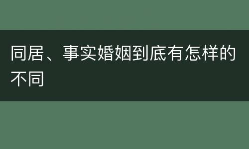 同居、事实婚姻到底有怎样的不同
