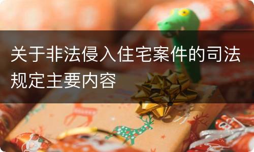关于非法侵入住宅案件的司法规定主要内容