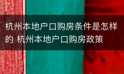 杭州本地户口购房条件是怎样的 杭州本地户口购房政策