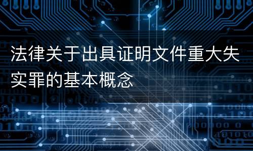 法律关于出具证明文件重大失实罪的基本概念