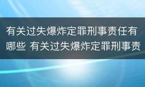 有关过失爆炸定罪刑事责任有哪些 有关过失爆炸定罪刑事责任有哪些规定