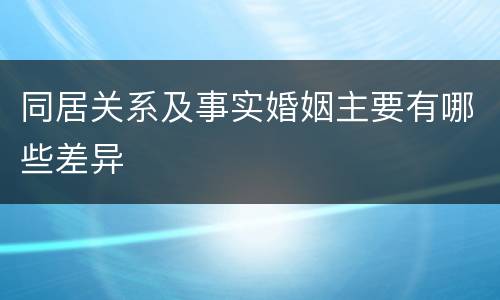 同居关系及事实婚姻主要有哪些差异