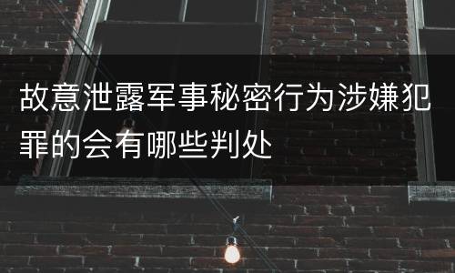 故意泄露军事秘密行为涉嫌犯罪的会有哪些判处