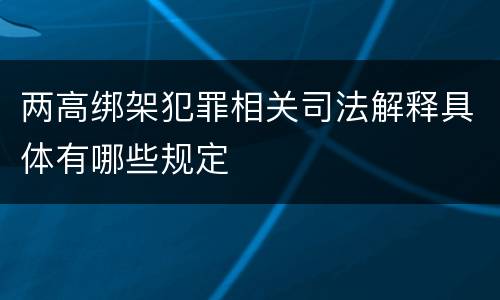 两高绑架犯罪相关司法解释具体有哪些规定