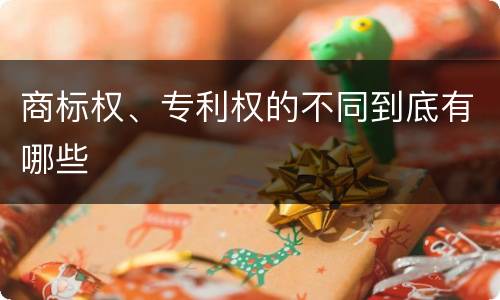 商标权、专利权的不同到底有哪些