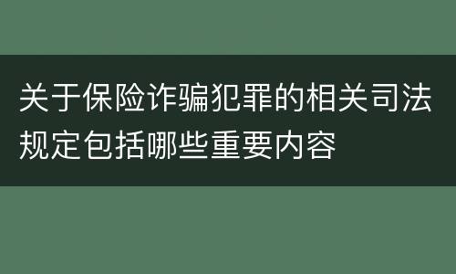 关于保险诈骗犯罪的相关司法规定包括哪些重要内容