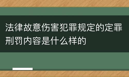 法律故意伤害犯罪规定的定罪刑罚内容是什么样的