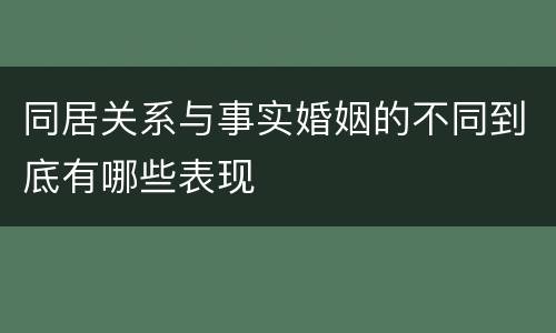 同居关系与事实婚姻的不同到底有哪些表现