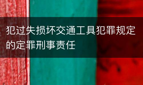 犯过失损坏交通工具犯罪规定的定罪刑事责任