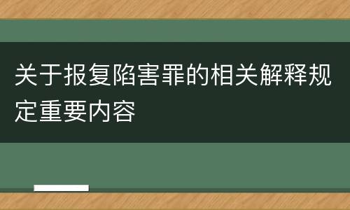 关于报复陷害罪的相关解释规定重要内容