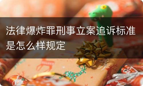 法律爆炸罪刑事立案追诉标准是怎么样规定