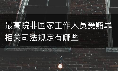 最高院非国家工作人员受贿罪相关司法规定有哪些