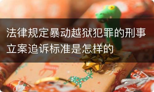 法律规定暴动越狱犯罪的刑事立案追诉标准是怎样的
