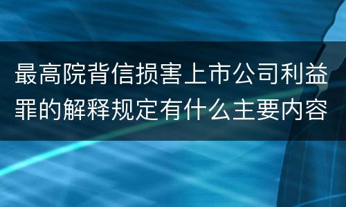 最高院背信损害上市公司利益罪的解释规定有什么主要内容
