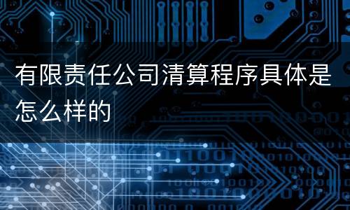有限责任公司清算程序具体是怎么样的