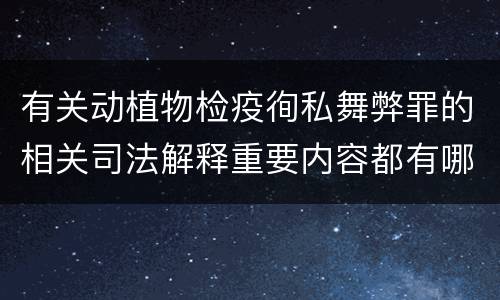 有关动植物检疫徇私舞弊罪的相关司法解释重要内容都有哪些