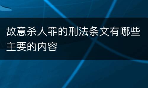 故意杀人罪的刑法条文有哪些主要的内容