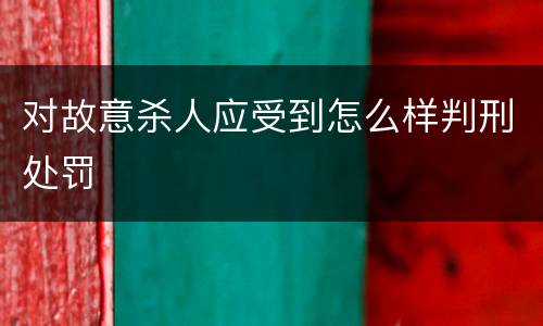对故意杀人应受到怎么样判刑处罚