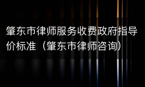 肇东市律师服务收费政府指导价标准（肇东市律师咨询）