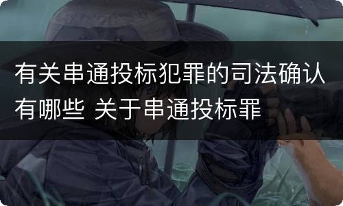 有关串通投标犯罪的司法确认有哪些 关于串通投标罪