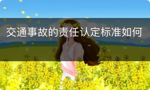 交通事故的责任认定标准如何