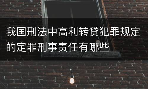 我国刑法中高利转贷犯罪规定的定罪刑事责任有哪些
